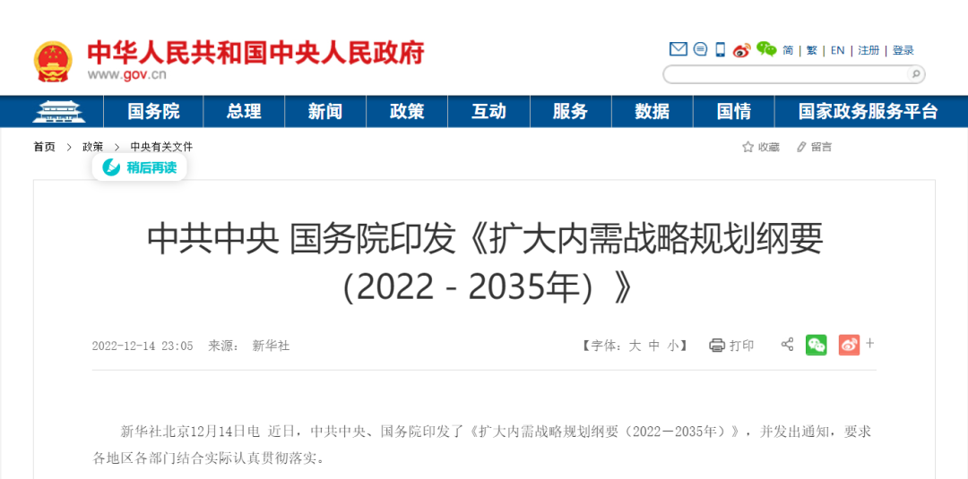 中共中央國務院印發《擴大內需戰略規劃綱要（2022－20