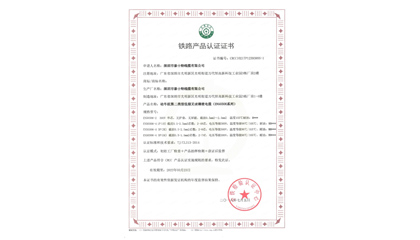 鐵路產品認證證書