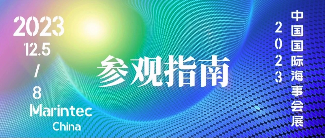 泰士特預祝2023年中國國際海事會展圓滿成功！附參觀指南