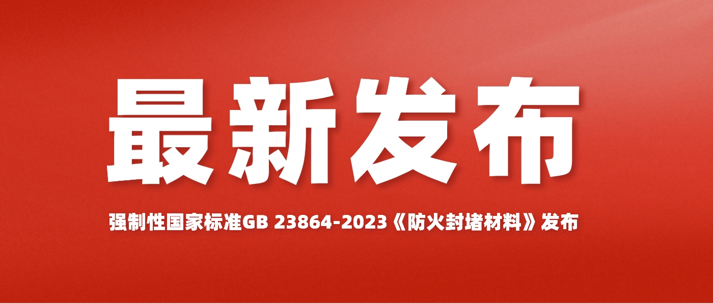 強(qiáng)制性國家標(biāo)準(zhǔn)GB 23864-2023《防火封堵材料》