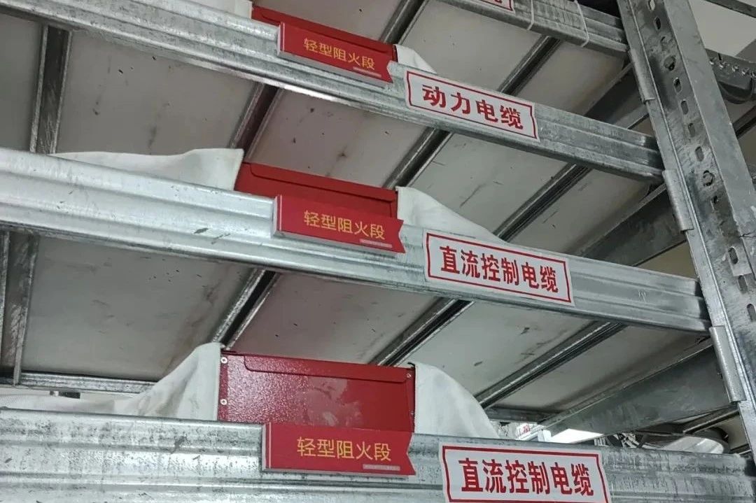 核電站必備：輕型阻火段如何保障電纜橋架的防火安全？