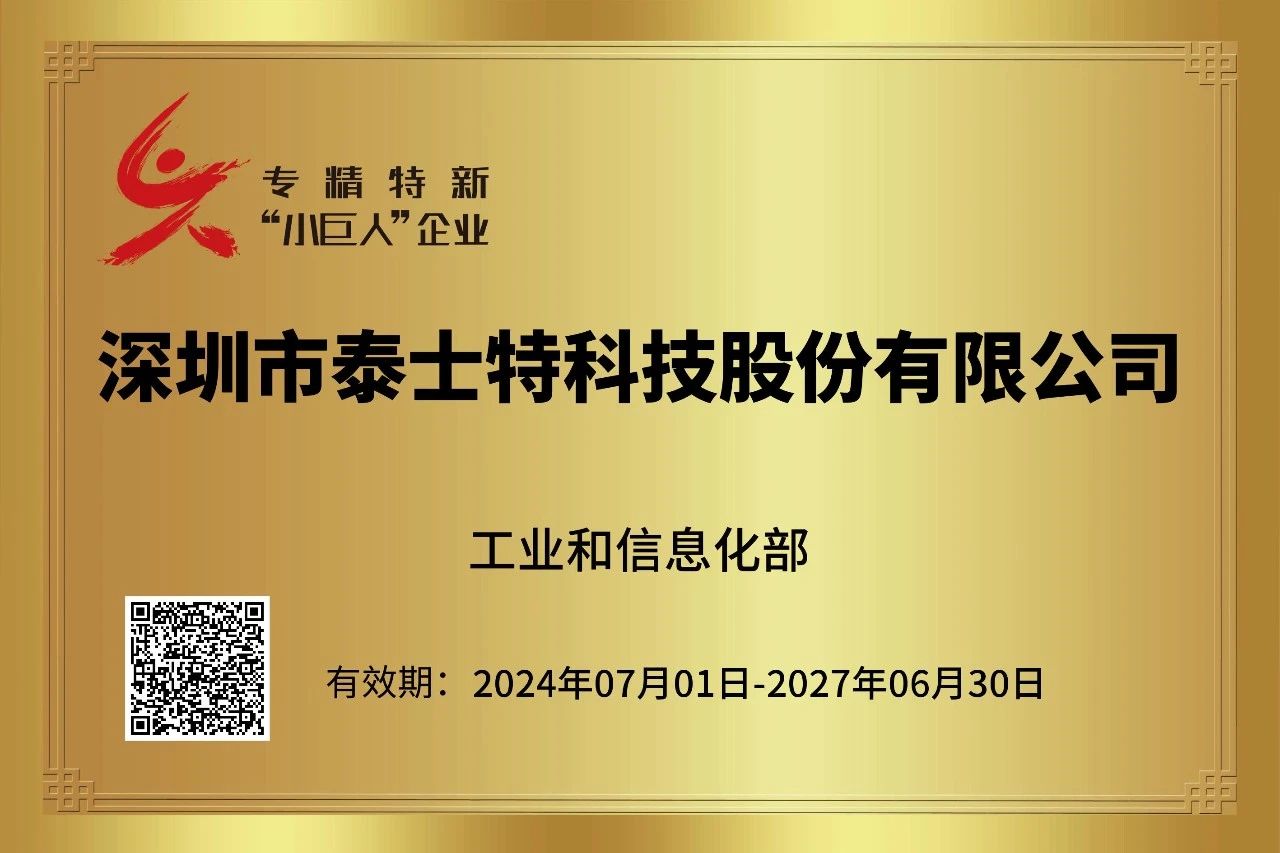 喜報！泰士特榮獲國家級專精特新“小巨人”企業榮譽稱號