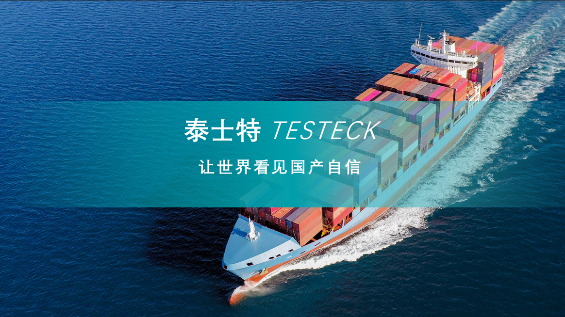 國產化替代新標桿！泰士特模塊化MCT系統如何筑起海事“防